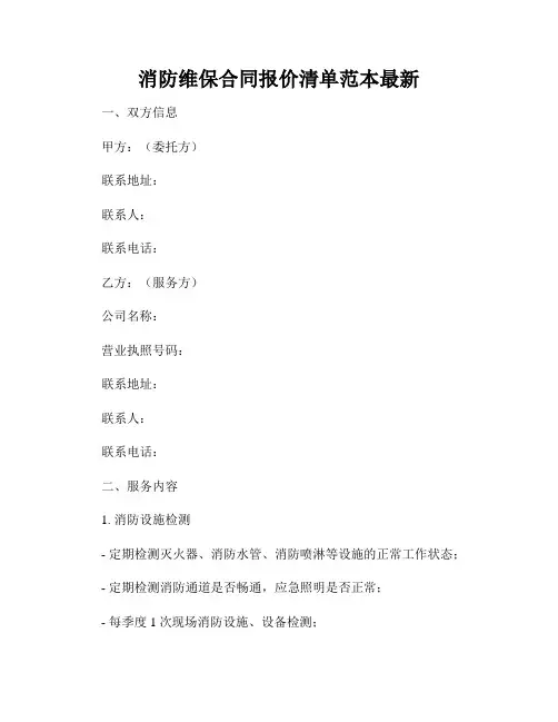 消防维保合同报价清单范本最新