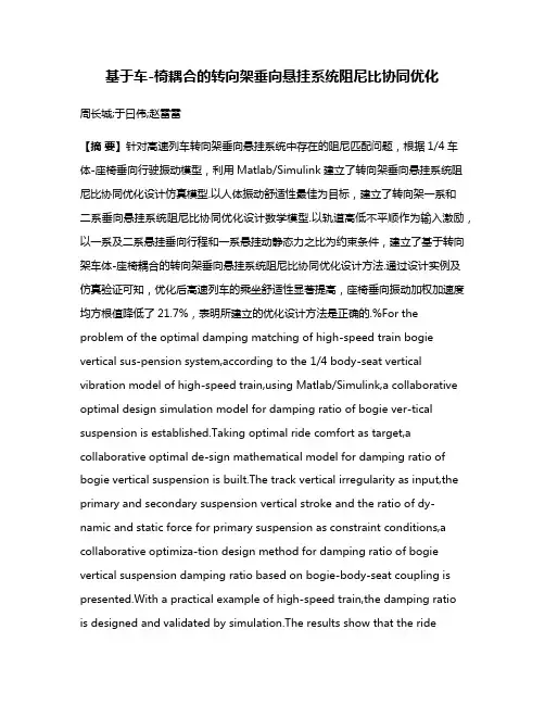 基于车-椅耦合的转向架垂向悬挂系统阻尼比协同优化