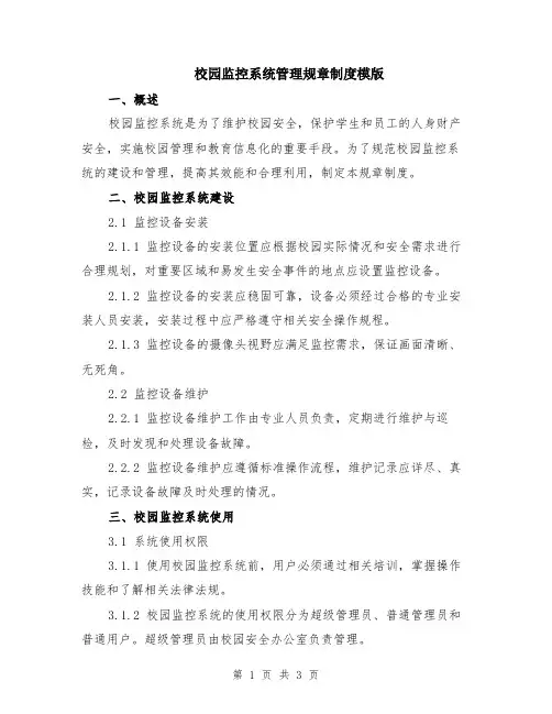 校园监控系统管理规章制度模版