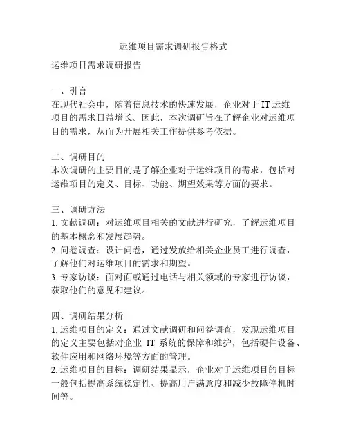 运维项目需求调研报告格式