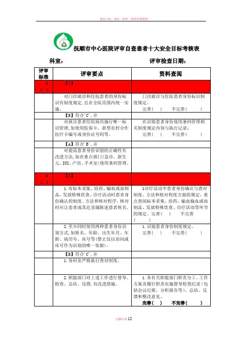 患者十大安全目标考核表