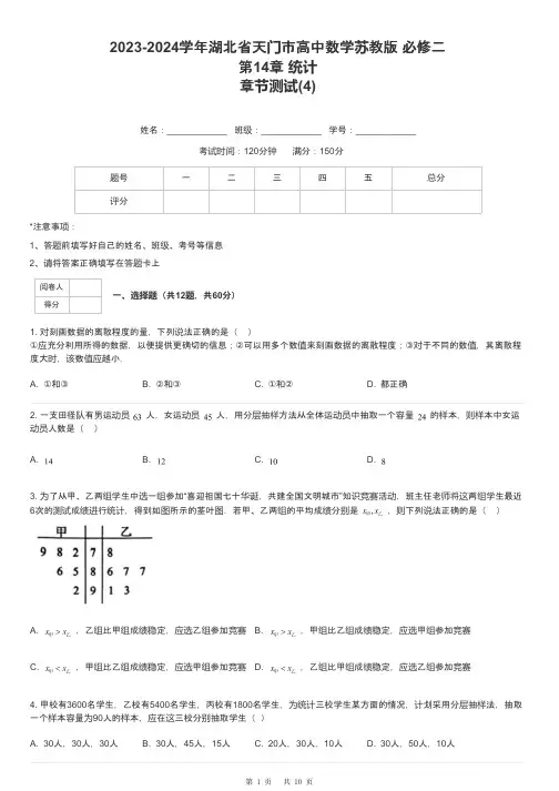2023-2024学年湖北省天门市高中数学苏教版 必修二第14章 统计章节测试-4-含解析