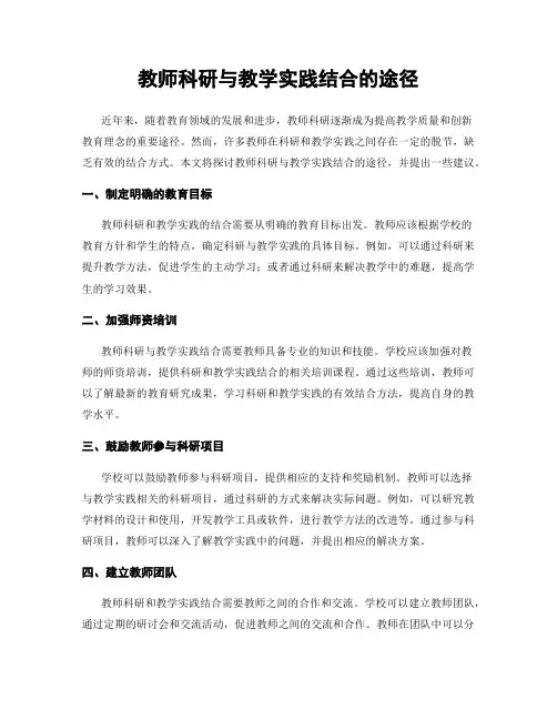 教师科研与教学实践结合的途径