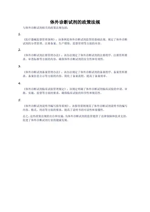 体外诊断试剂的政策法规