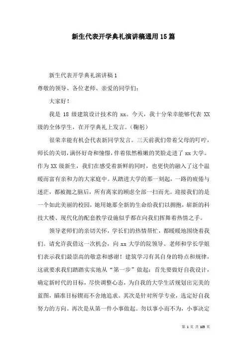 新生代表开学典礼演讲稿通用15篇