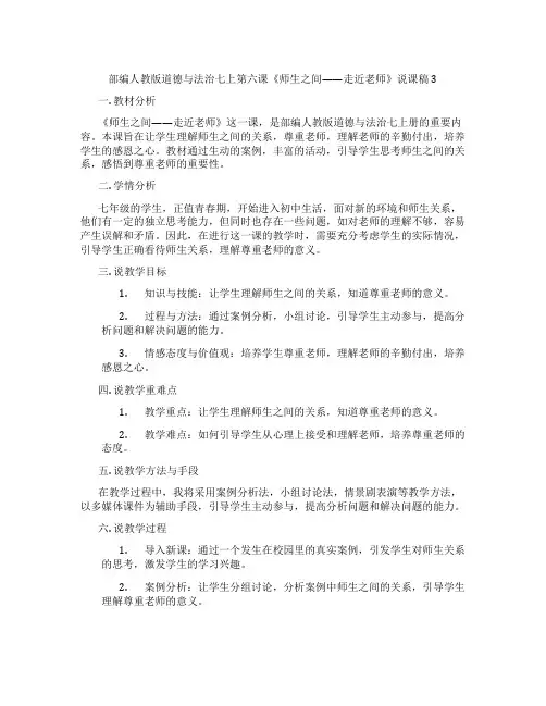 部编人教版道德与法治七上第六课《师生之间——走近老师》说课稿3