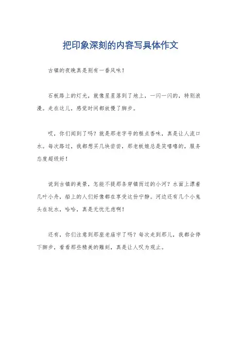 把印象深刻的内容写具体作文