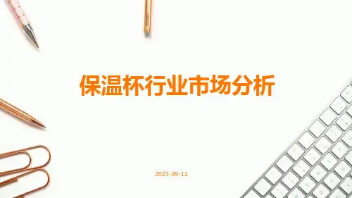 保温杯行业市场分析