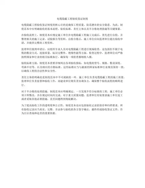 电缆隐蔽工程验收签证制度