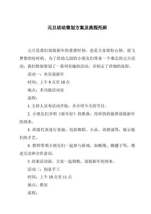 元旦活动策划方案及流程托班