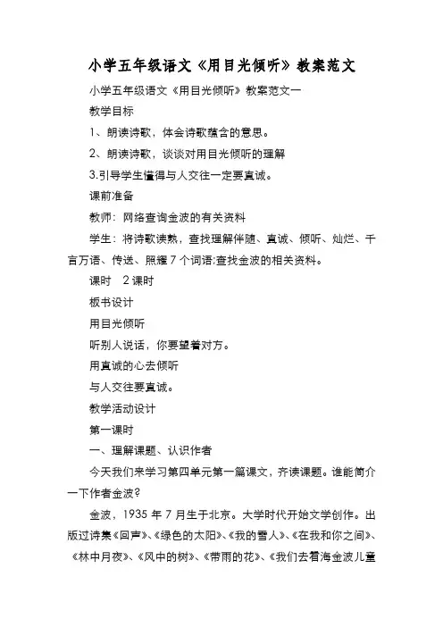 新编小学五年级语文《用目光倾听》教案范文【优质精彩实用】
