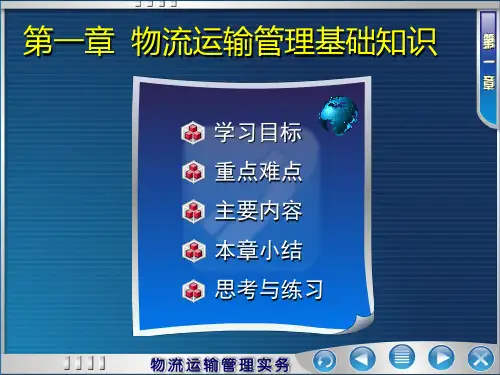 第一章  物流运输管理概述