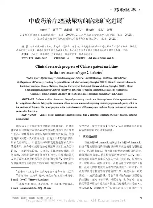 中成药治疗2型糖尿病的临床研究进展