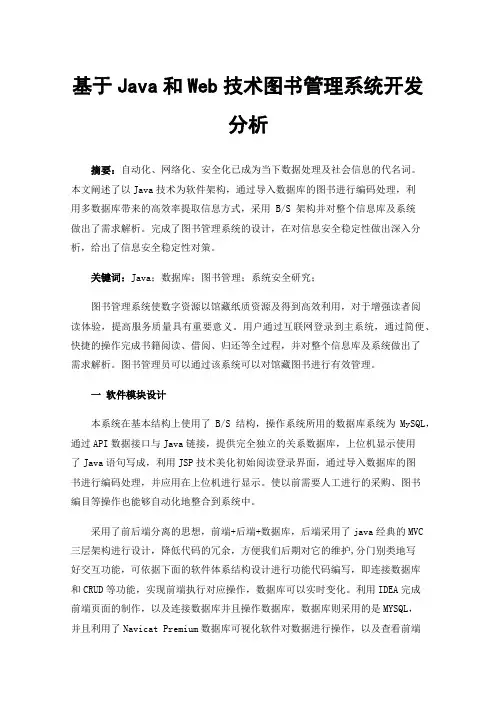 基于Java和Web技术图书管理系统开发分析