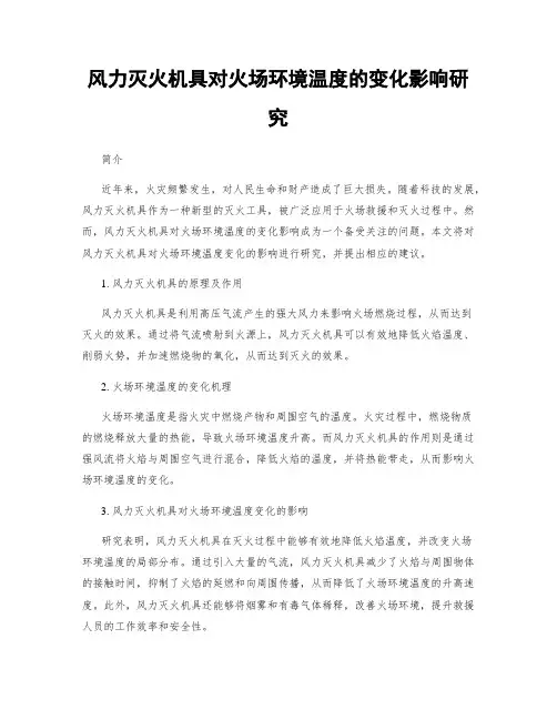 风力灭火机具对火场环境温度的变化影响研究