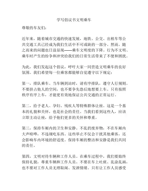 学写倡议书文明乘车
