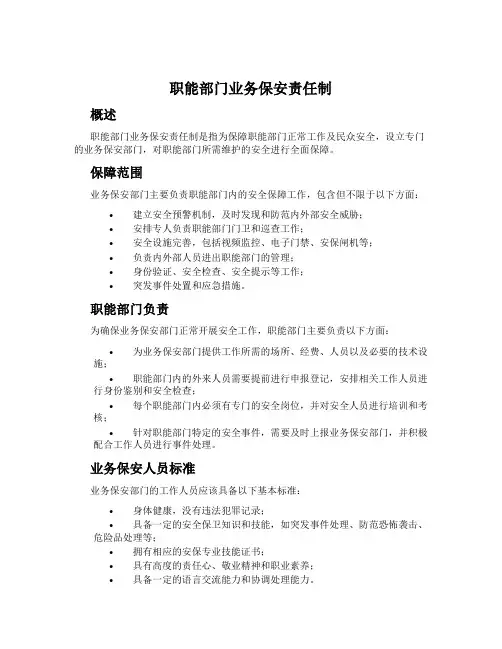 职能部门业务保安责任制