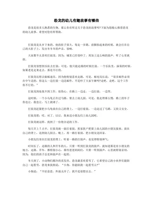 恐龙的幼儿有趣故事有哪些