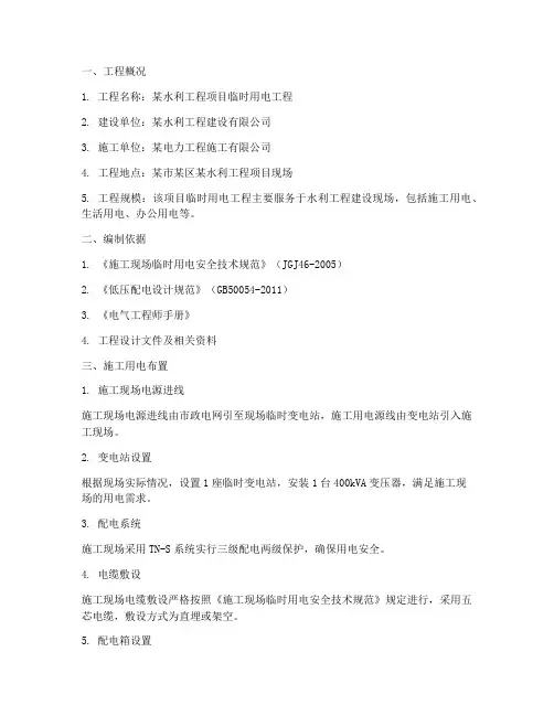 水利临时用电工程施工方案