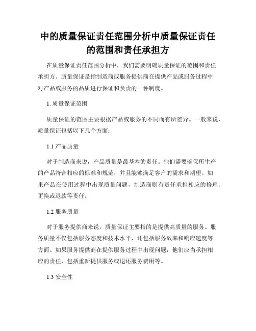 中的质量保证责任范围分析中质量保证责任的范围和责任承担方