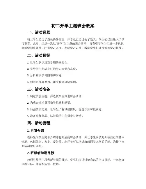 初二开学主题班会教案