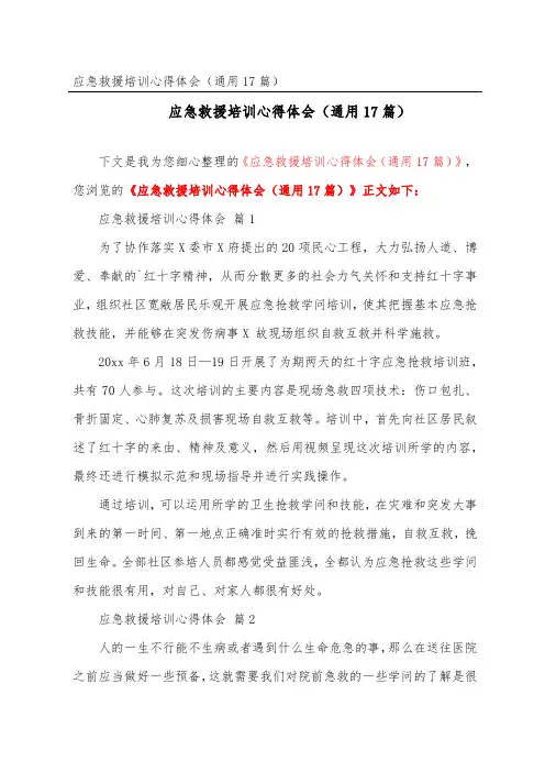 应急救援培训心得体会(通用17篇)