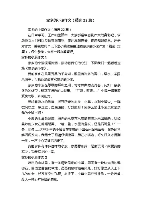 家乡的小溪作文（精选22篇）