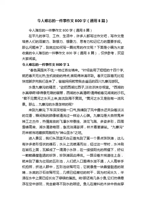 令人难忘的一件事作文800字（通用8篇）