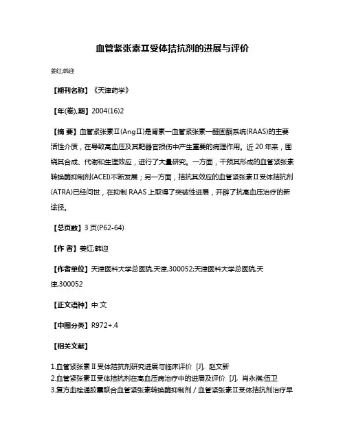 血管紧张素Ⅱ受体拮抗剂的进展与评价