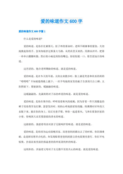 爱的味道作文600字
