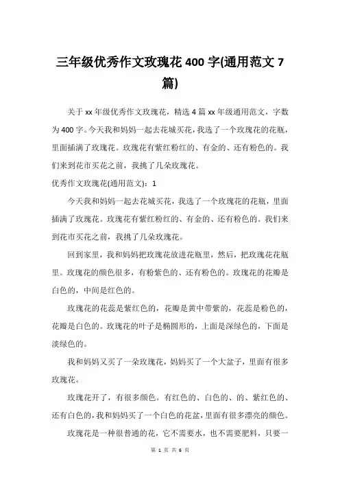 三年级作文玫瑰花400字(通用范文7篇)