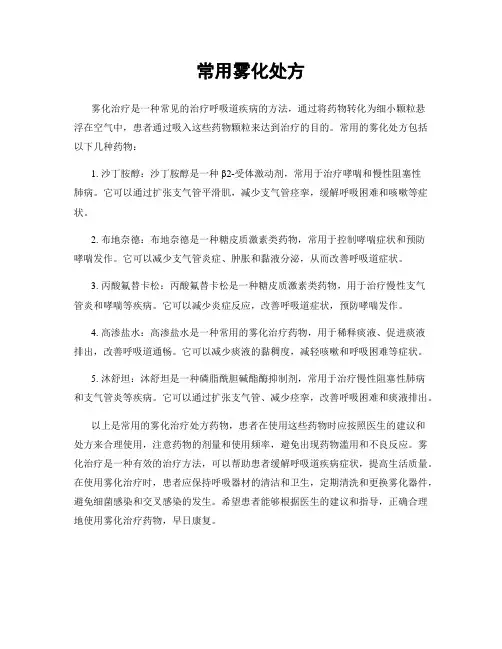 常用雾化处方