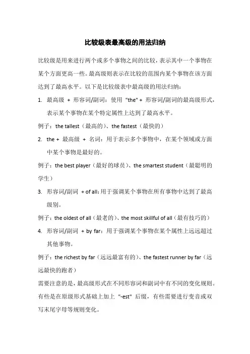 比较级表最高级的用法归纳