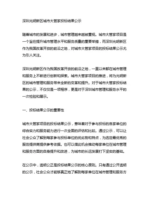 深圳光明新区城市大管家投标结果公示