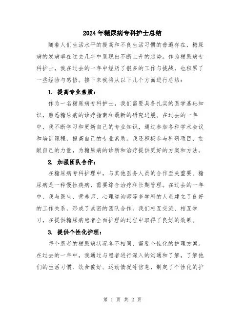 2024年糖尿病专科护士总结