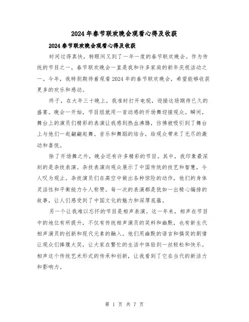 2024年春节联欢晚会观看心得及收获(四篇)