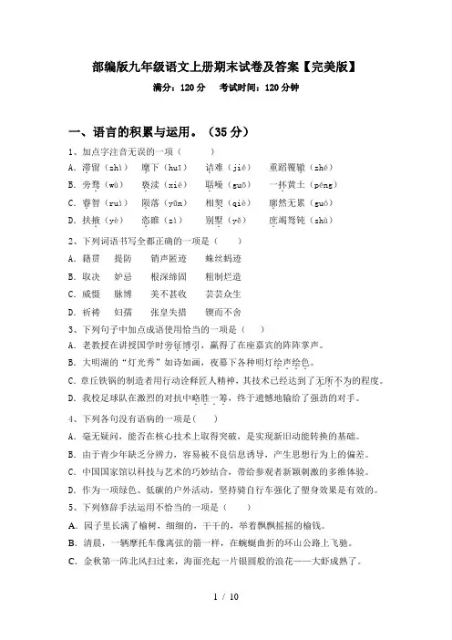 部编版九年级语文上册期末试卷及答案【完美版】