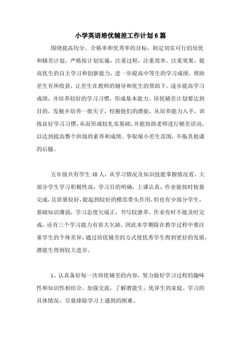 2020年小学英语培优辅差工作计划6篇