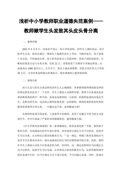 浅析中小学教师职业道德失范案例——教师揪学生头发致其头皮头骨分离