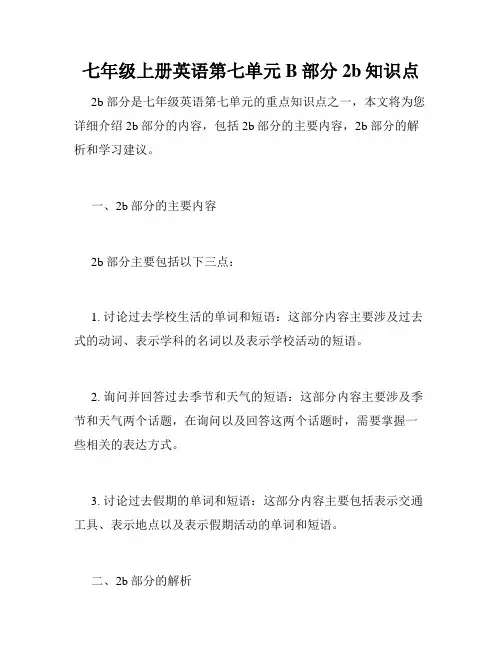 七年级上册英语第七单元B部分2b知识点