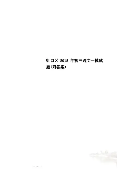 虹口区2015年初三语文一模试题(附答案)