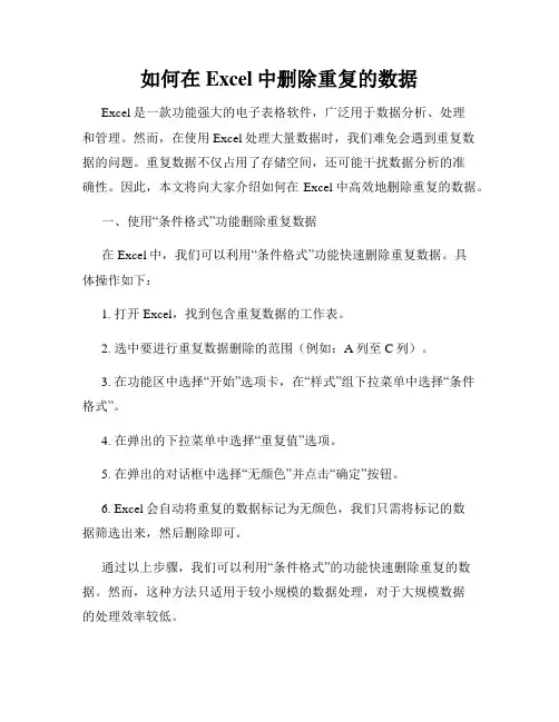 如何在Excel中删除重复的数据