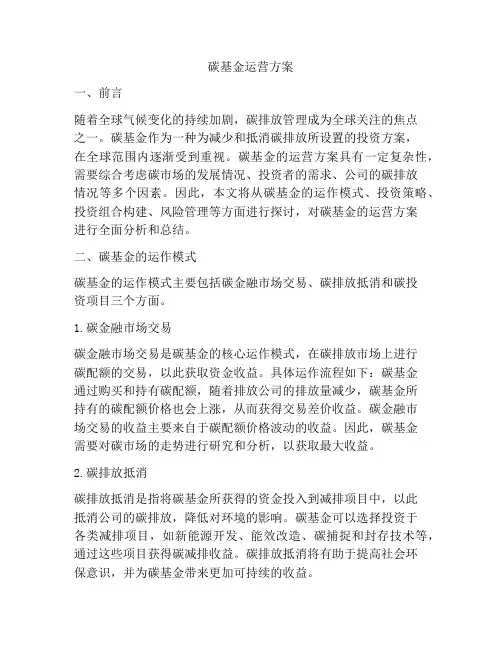 碳基金运营方案