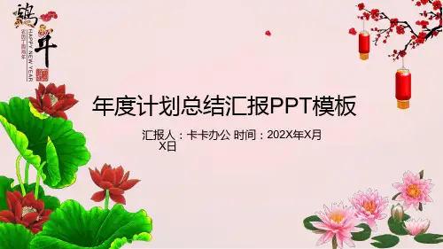 年度计划总结汇报通用PPT模板