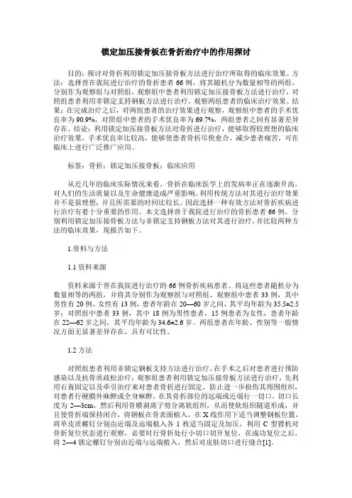 锁定加压接骨板在骨折治疗中的作用探讨