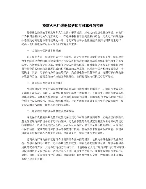 提高火电厂继电保护运行可靠性的措施
