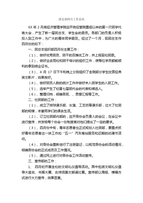 团支部四月工作总结_团委团支部工作总结_