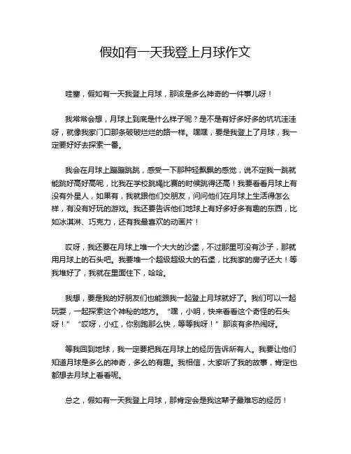 假如有一天我登上月球作文