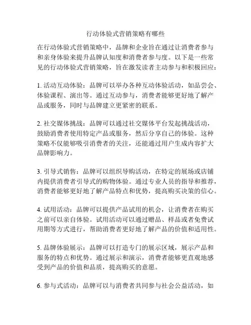 行动体验式营销策略有哪些