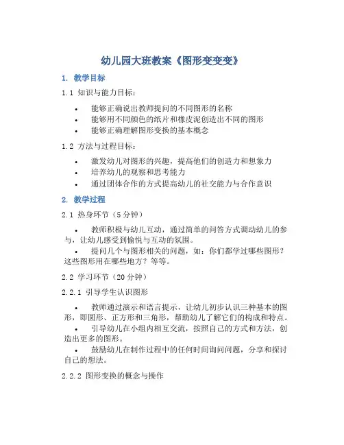 幼儿园大班教案《图形变变变》含反思